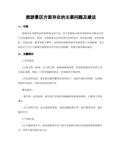 旅游景区方面存在的主要问题及建议