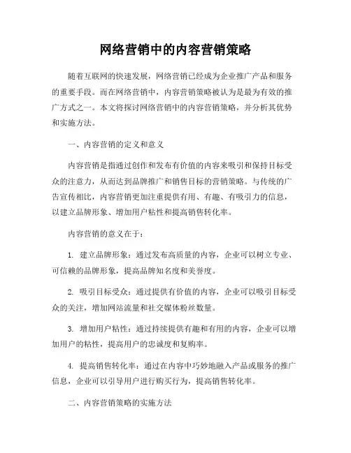 网络营销中的内容营销策略