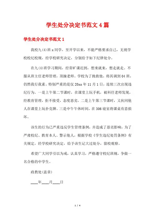 学生处分决定书范文4篇