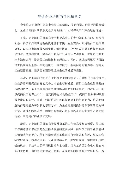 浅谈企业培训的目的和意义
