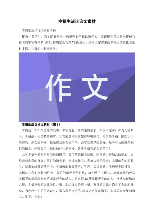幸福生活议论文素材