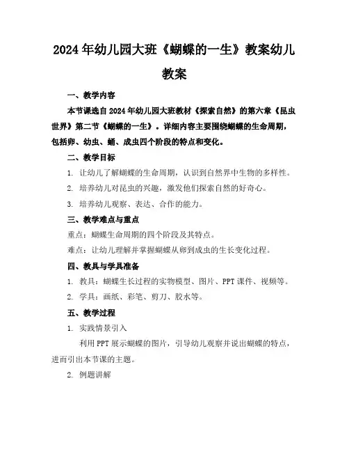 2024年幼儿园大班《蝴蝶的一生》教案幼儿教案