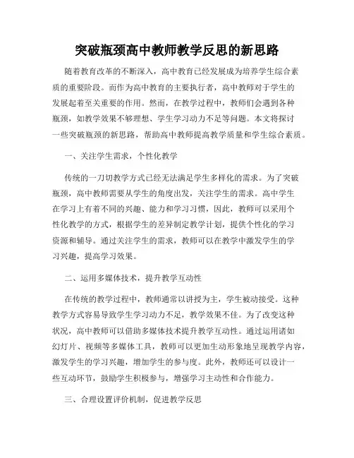 突破瓶颈高中教师教学反思的新思路