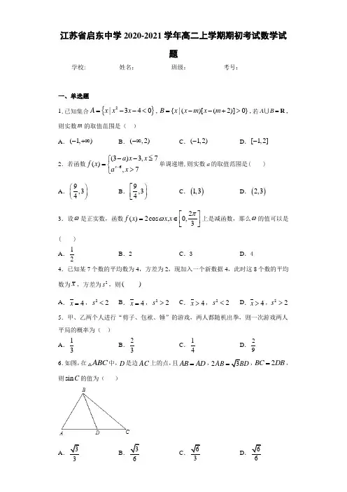 江苏省启东中学2020-2021学年高二上学期期初考试数学试题