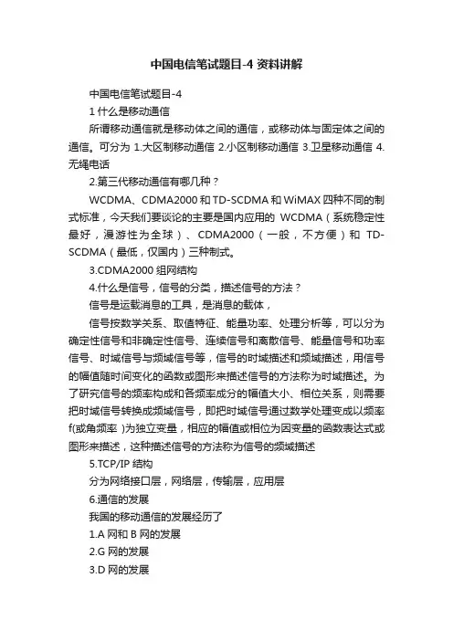 中国电信笔试题目-4资料讲解