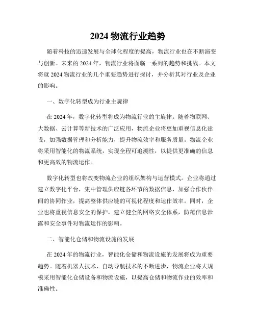 2024物流行业趋势