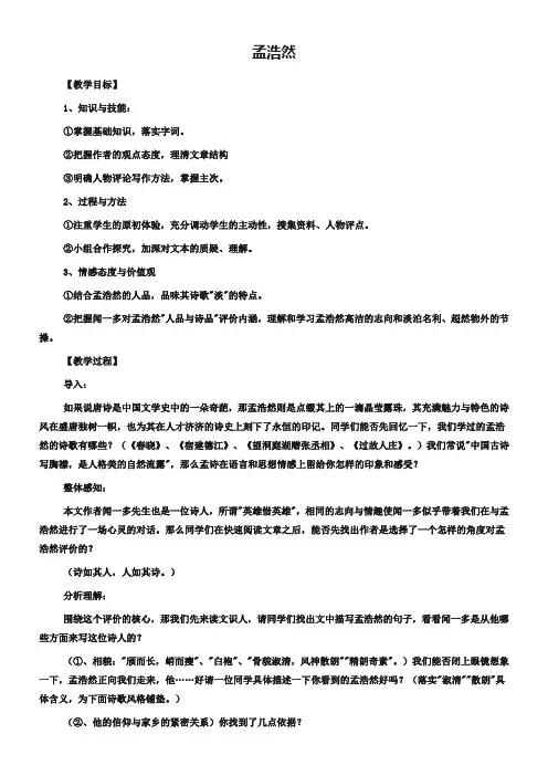 人教版必修五：《孟浩然》教案