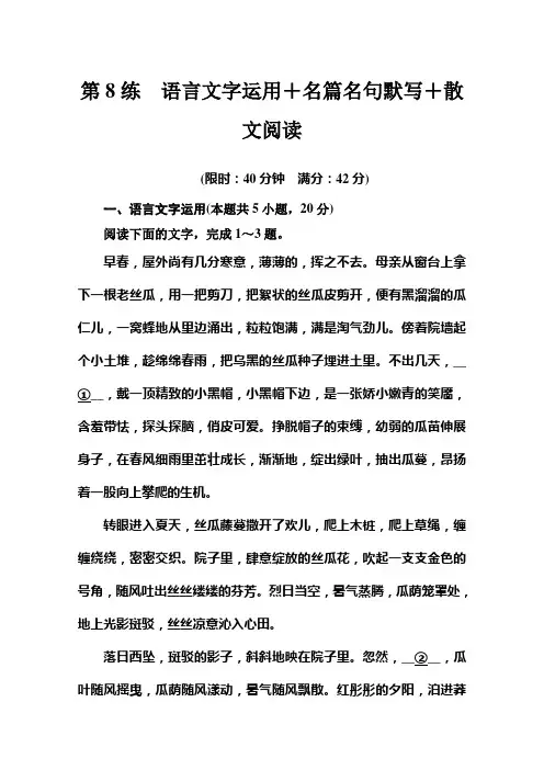 2021高考语文二轮专题复习测试：第8练 语言文字运用+名篇名句默写+散文阅读 (含解析)