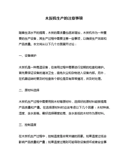 木炭机生产的注意事项
