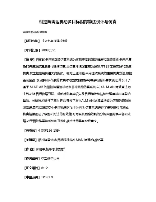 相控阵雷达机动多目标跟踪算法设计与仿真
