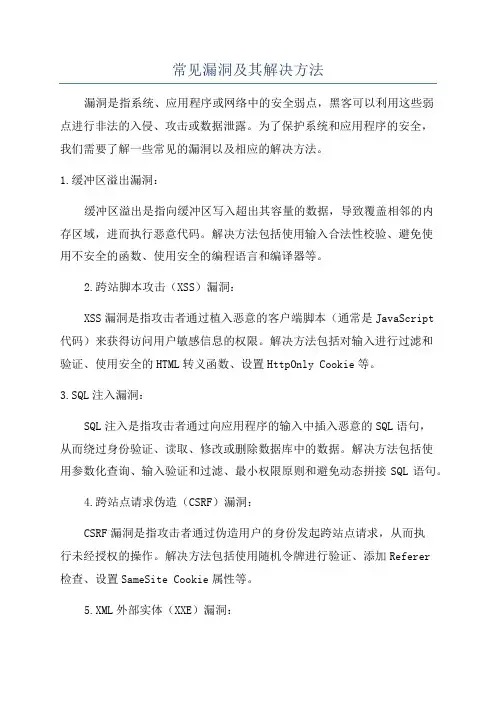 常见漏洞及其解决方法