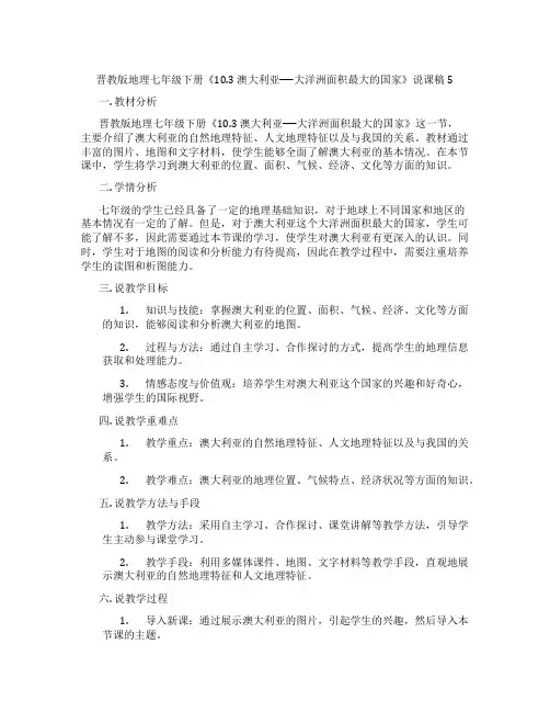 晋教版地理七年级下册《10.3澳大利亚──大洋洲面积最大的国家》说课稿5