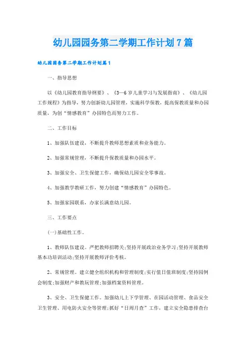 幼儿园园务第二学期工作计划7篇