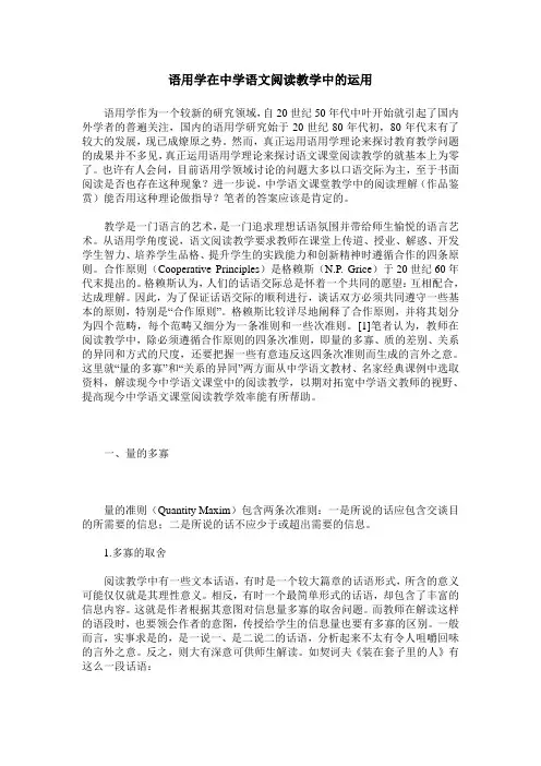 语用学在中学语文阅读教学中的运用