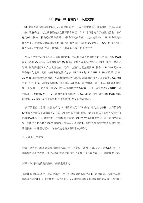 UL术语、UL标准与UL认证程序
