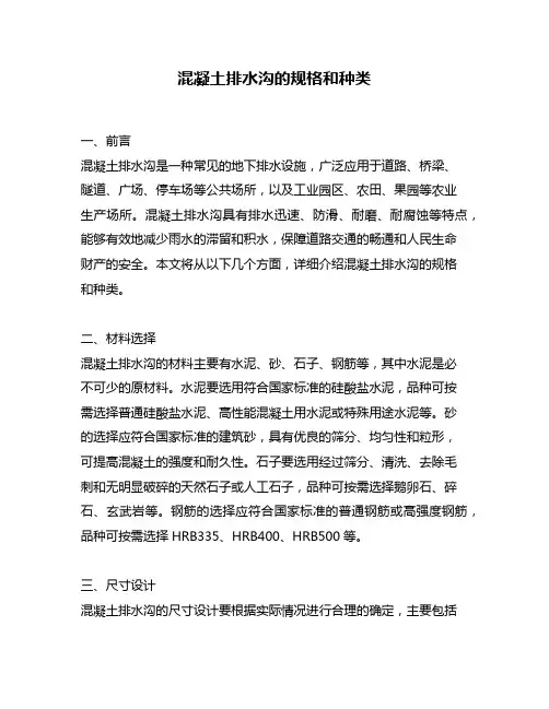 混凝土排水沟的规格和种类
