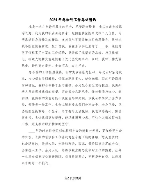2024年急诊科工作总结精选（五篇）