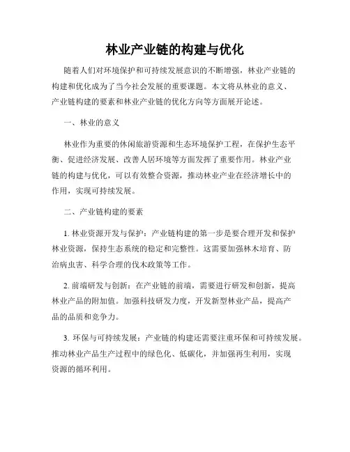 林业产业链的构建与优化