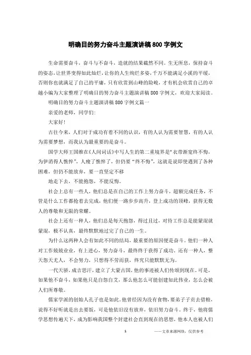明确目的努力奋斗主题演讲稿800字例文