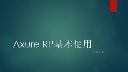 Axure 的使用方法和原型制作规范详述