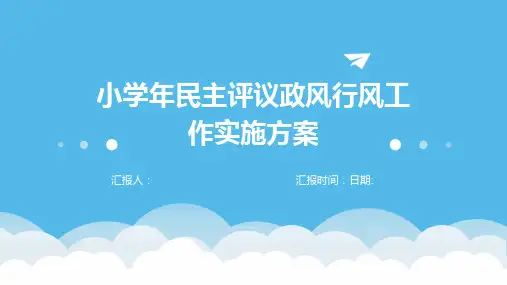 小学年民主评议政风行风工作实施方案