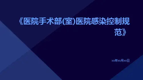 医院手术部(室)医院感染控制规范