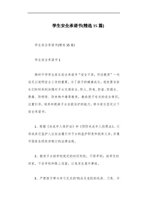 学生安全承诺书(精选15篇)