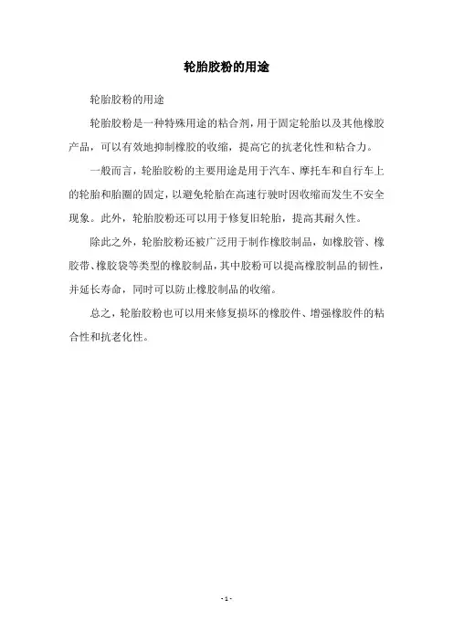 轮胎胶粉的用途