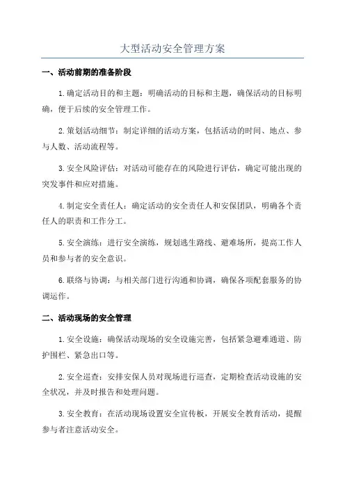 大型活动安全管理方案