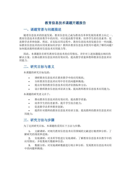教育信息技术课题开题报告