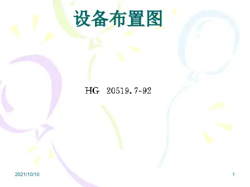 设备布置图规定