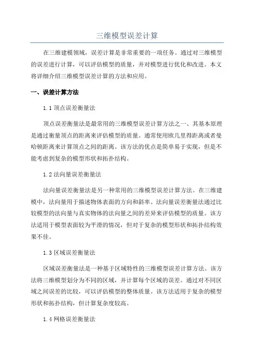 三维模型误差计算
