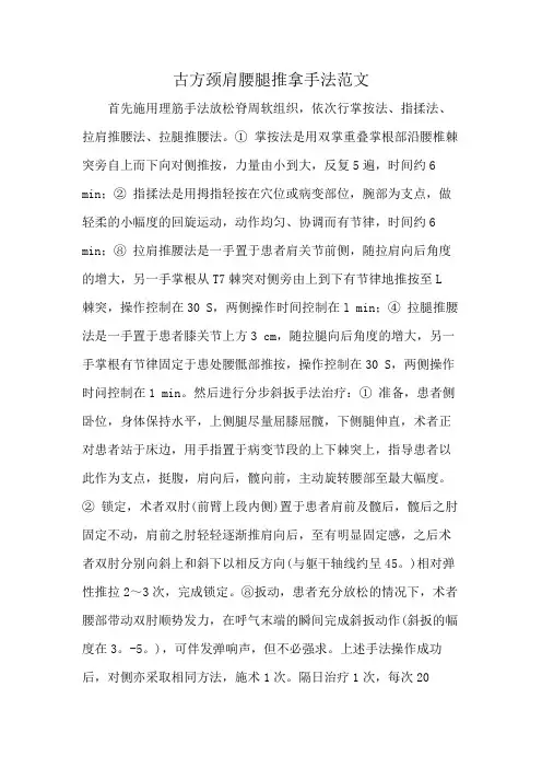古方颈肩腰腿推拿手法范文