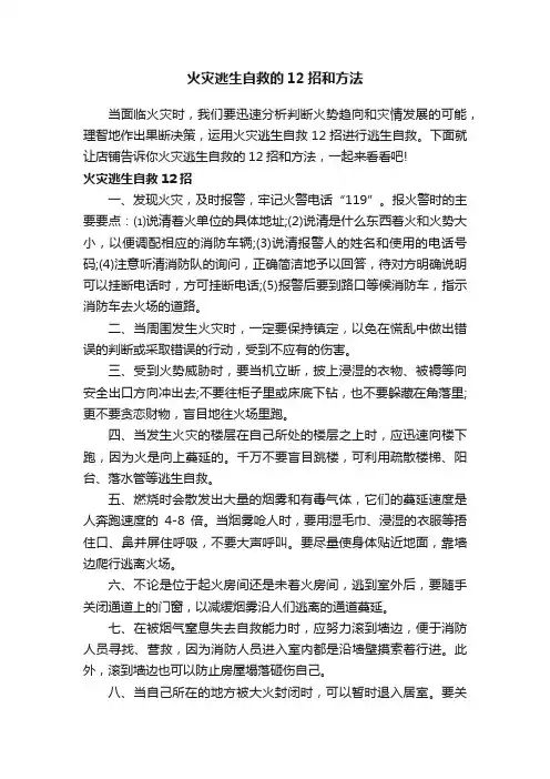 火灾逃生自救的12招和方法