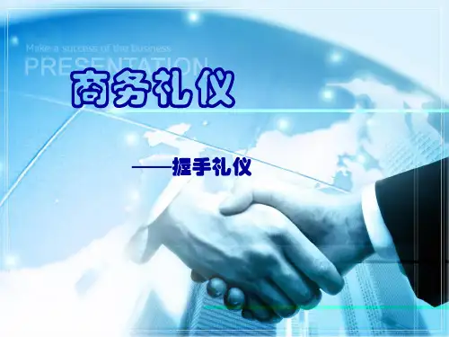 商务礼仪-握手礼仪