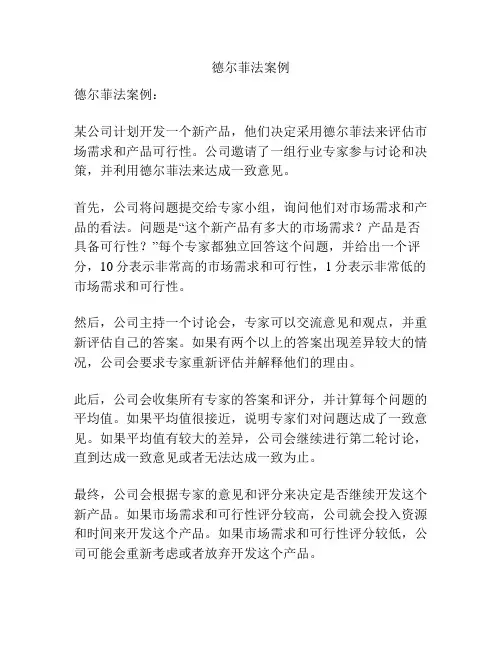 德尔菲法案例
