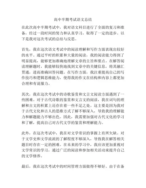 高中半期考试语文总结