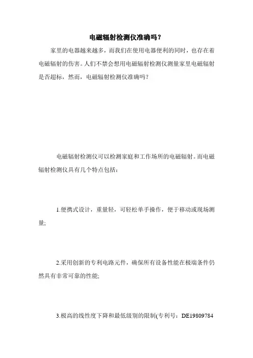 电磁辐射检测仪准确吗？