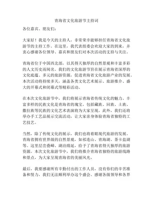 青海省文化旅游节主持词