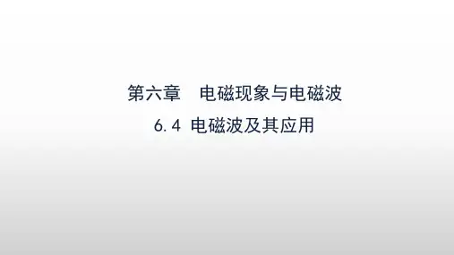 高中物理课件  电磁波及其应用