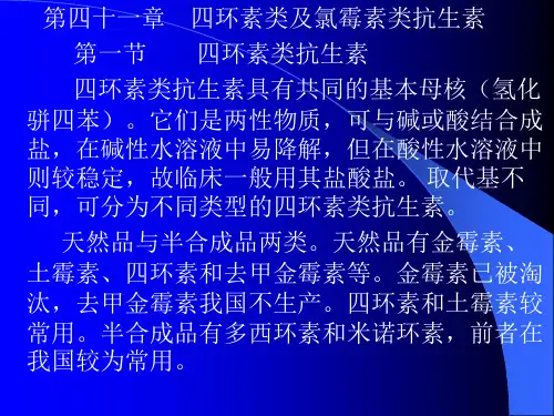 第四十一章 四环素类及氯霉素类抗生素 第一节 四环素类抗生素 四环..