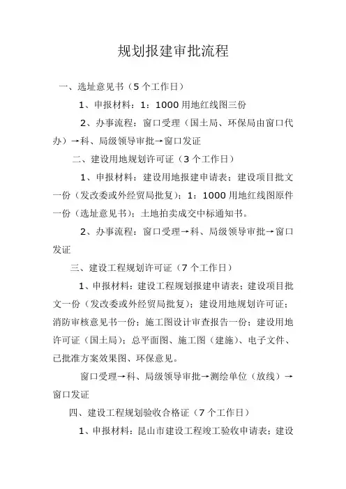 (完整版)规划报建审批流程