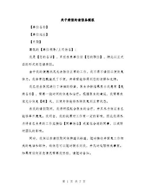 关于病假的请假条模板（五篇）