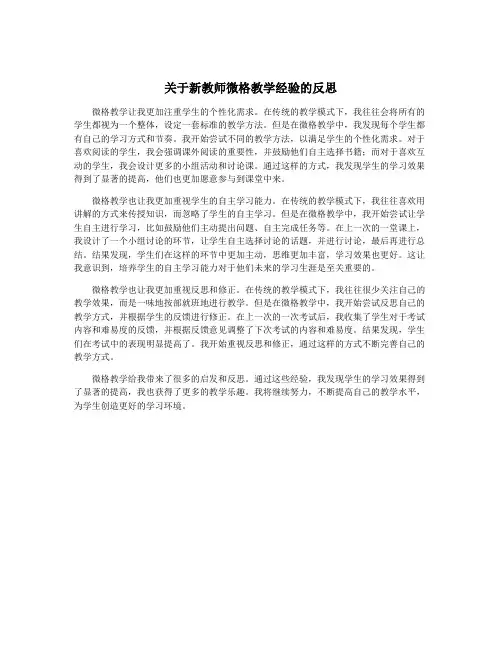 关于新教师微格教学经验的反思