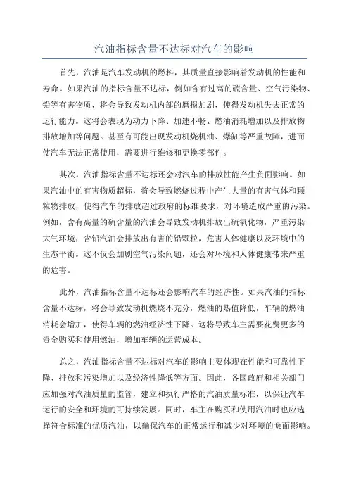 汽油指标含量不达标对汽车的影响