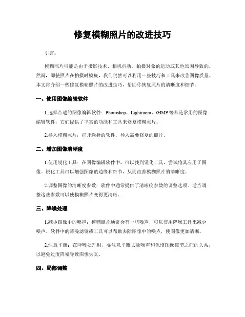修复模糊照片的改进技巧