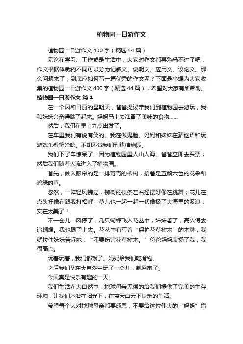 植物园一日游作文400字（精选44篇）