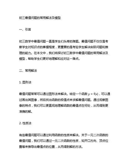 初三最值问题的常用解法及模型