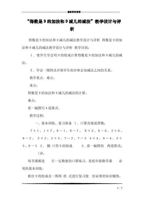 “得数是9的加法和9减几的减法”教学设计与评析