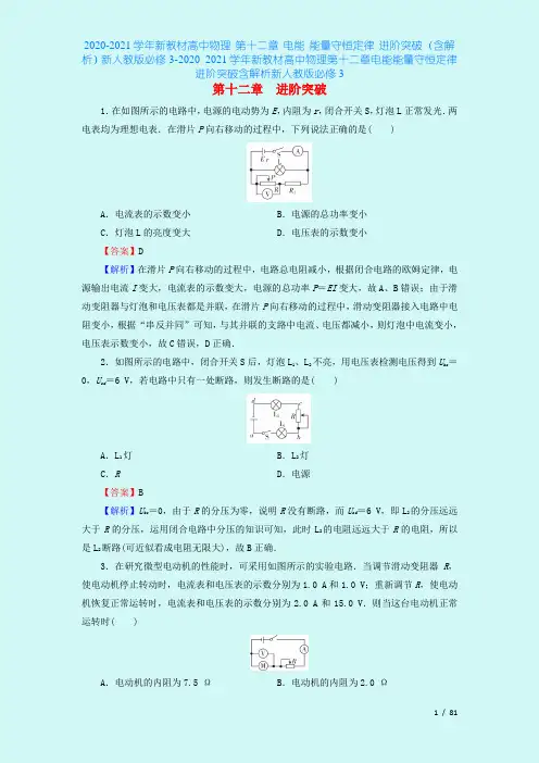 2020-2021学年新教材高中物理 第十二章 电能 能量守恒定律 进阶突破(含解析)新人教版必